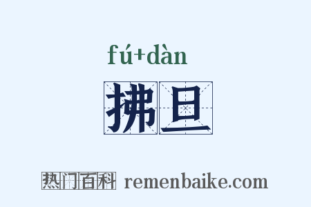 拂旦是什么意思的图片